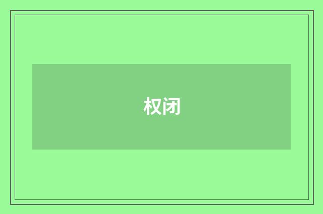 权闭
