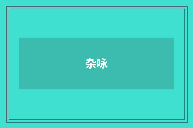 杂咏