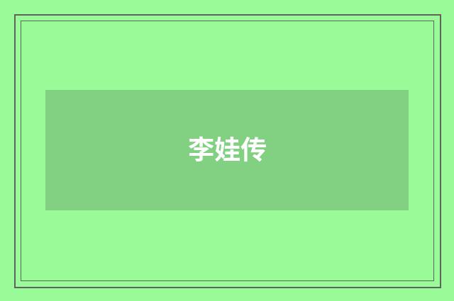 李娃传
