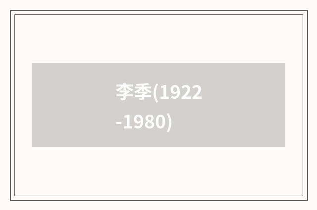 李季(1922-1980)