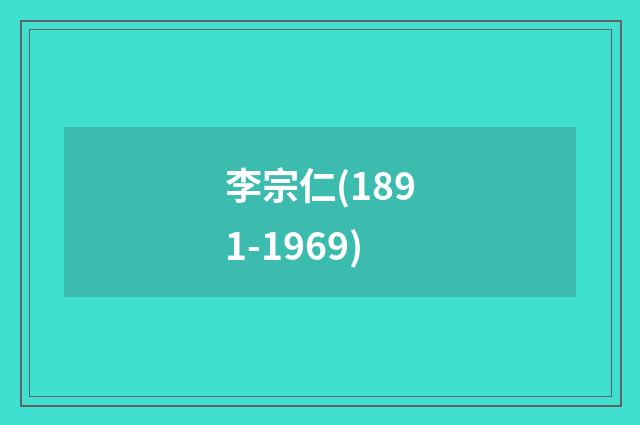 李宗仁(1891-1969)