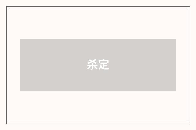 杀定