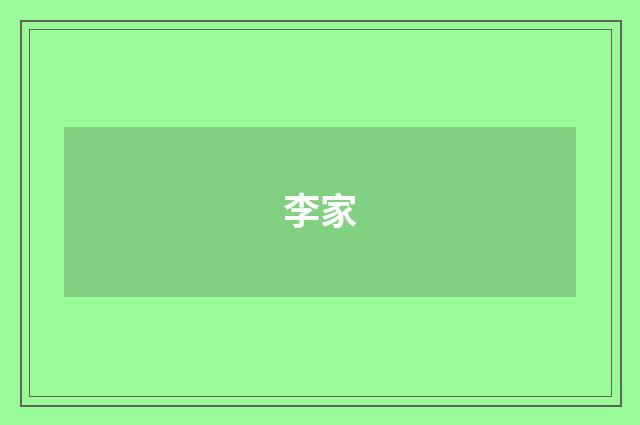 李家