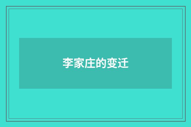 李家庄的变迁