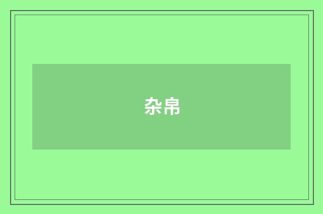 杂帛