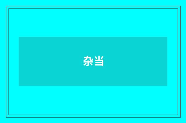 杂当