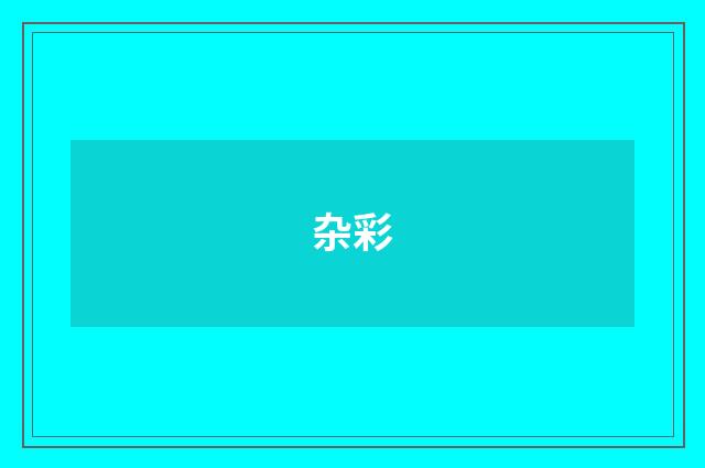杂彩