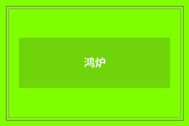鸿炉