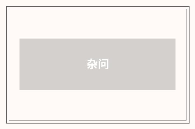 杂问