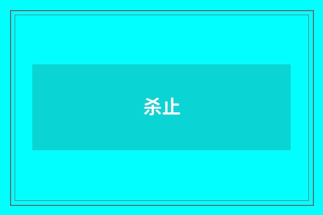 杀止