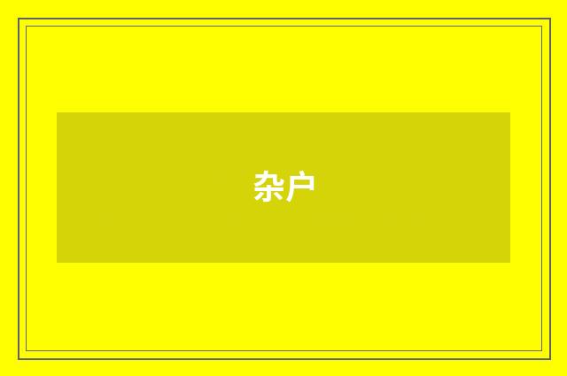 杂户
