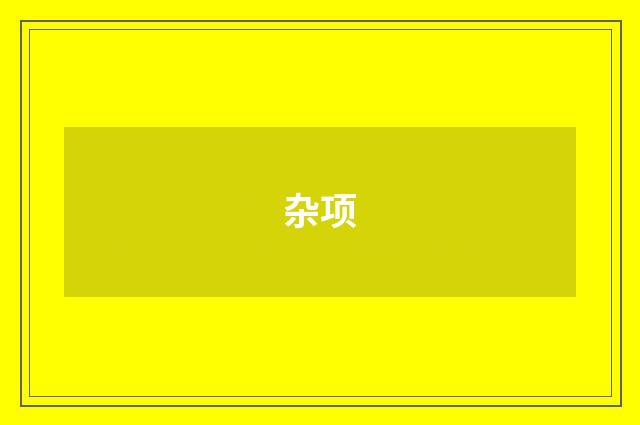 杂项