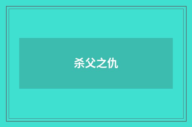 杀父之仇