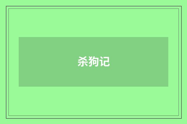 杀狗记