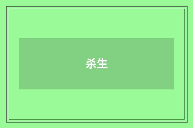杀生