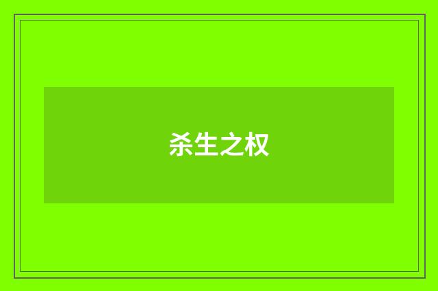 杀生之权