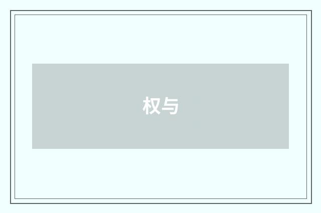 权与