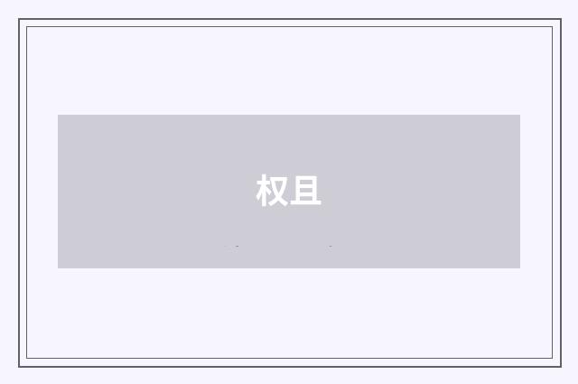 权且