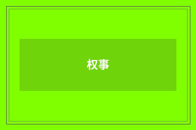 权事