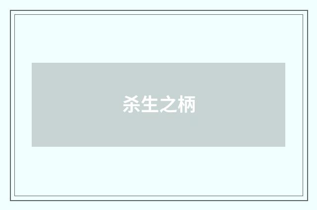 杀生之柄