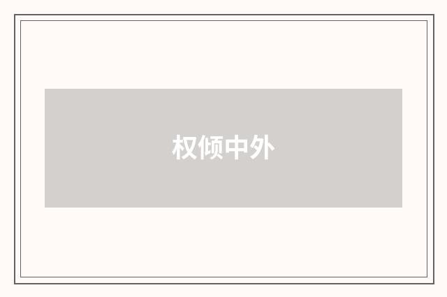 权倾中外