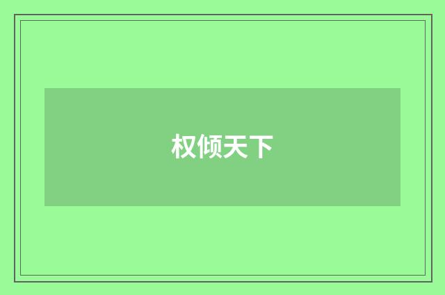 权倾天下