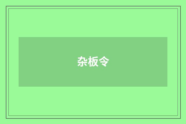 杂板令