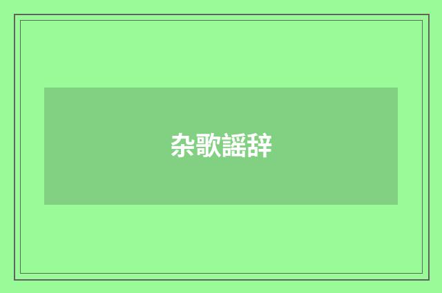 杂歌謡辞