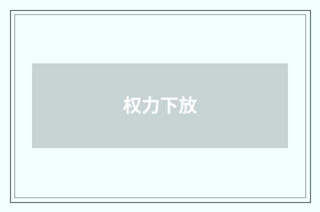 权力下放