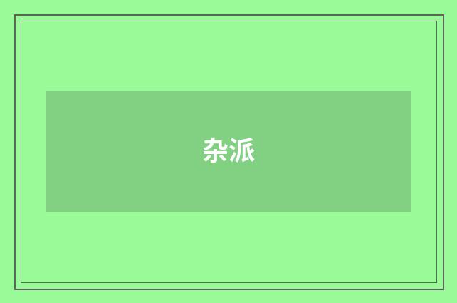 杂派
