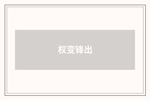 权变锋出