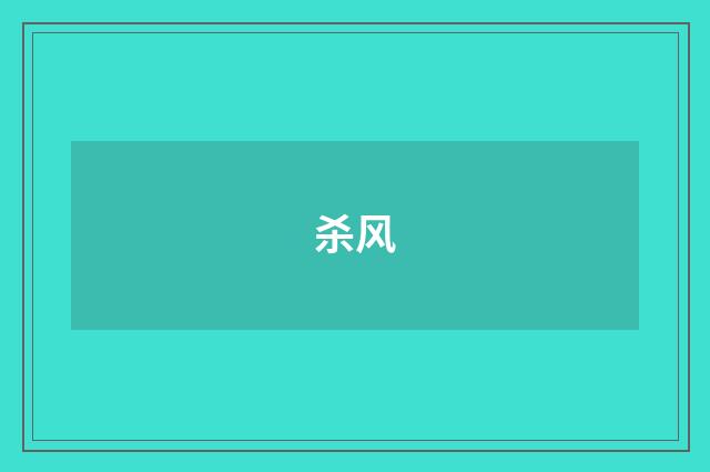 杀风