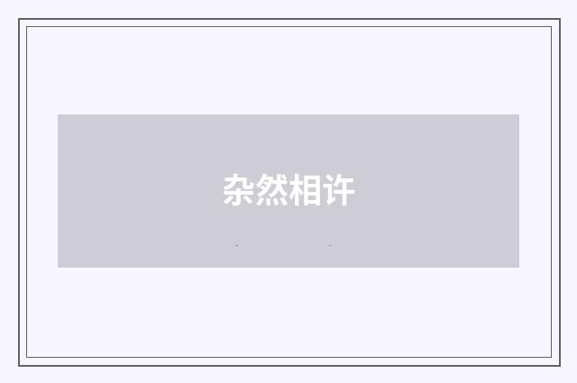 杂然相许