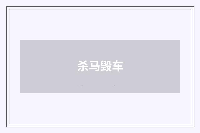 杀马毁车