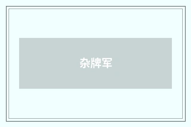 杂牌军