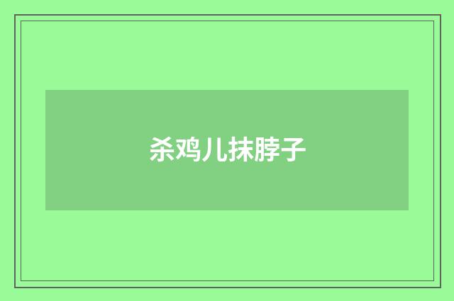 杀鸡儿抹脖子