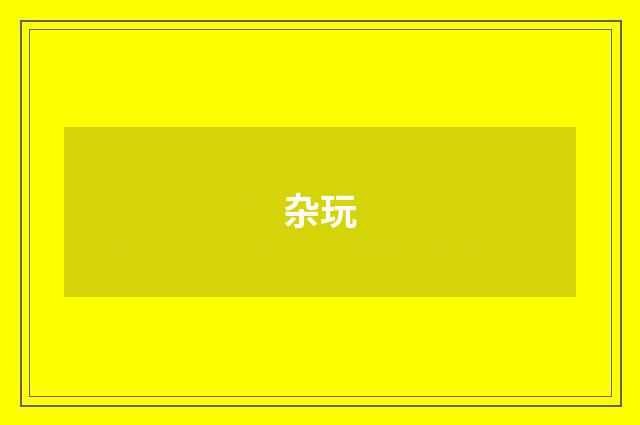 杂玩
