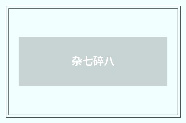 杂七碎八