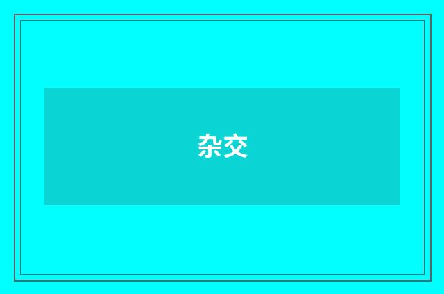 杂交