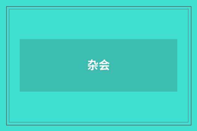 杂会