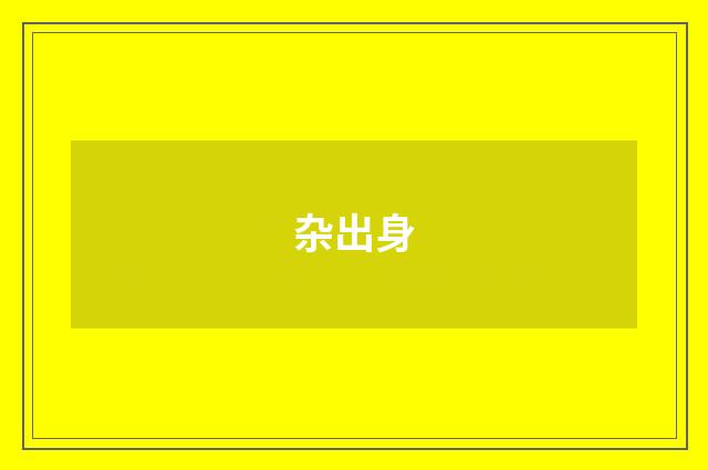 杂出身