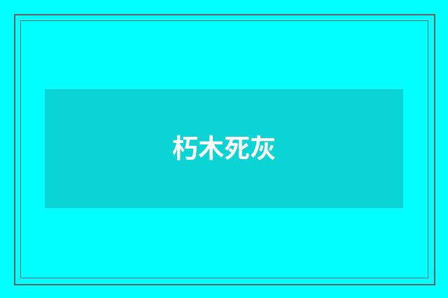 朽木死灰