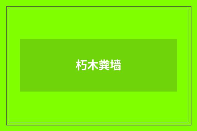 朽木粪墙