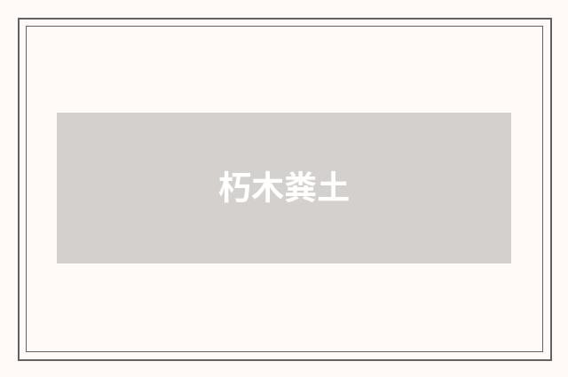 朽木粪土