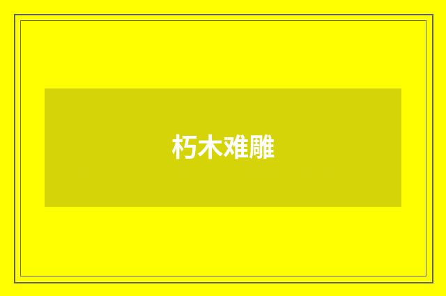 朽木难雕