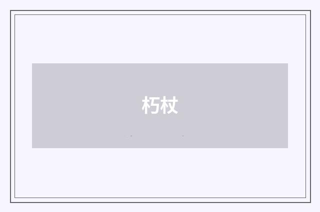 朽杖