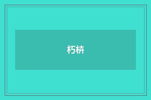 朽枿