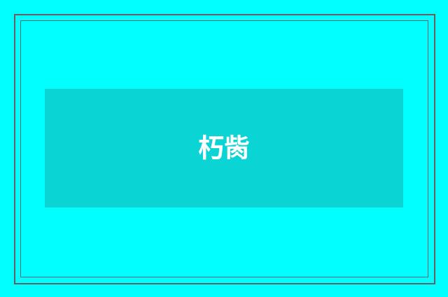 朽胔
