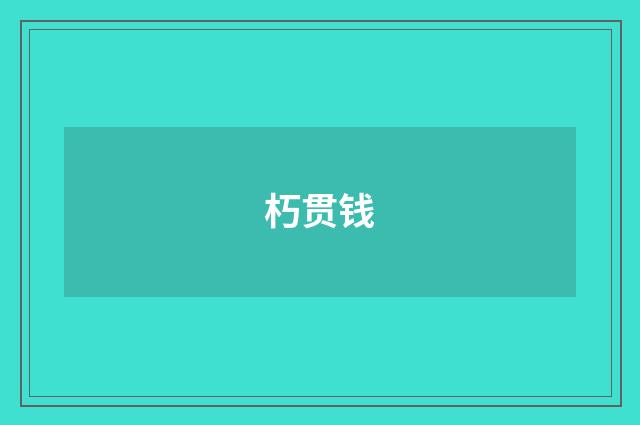 朽贯钱