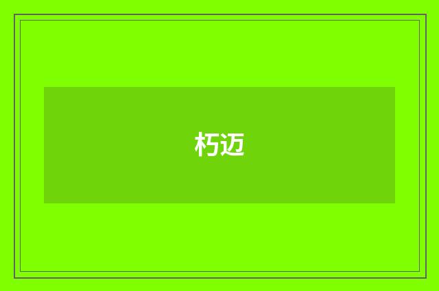 朽迈